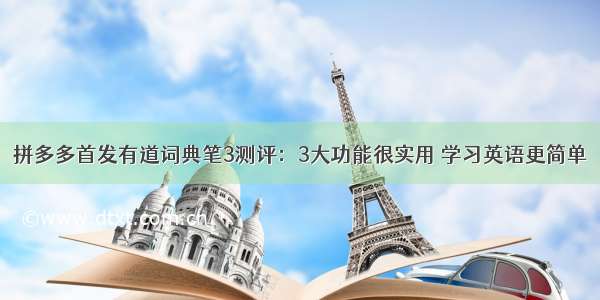 拼多多首发有道词典笔3测评：3大功能很实用 学习英语更简单