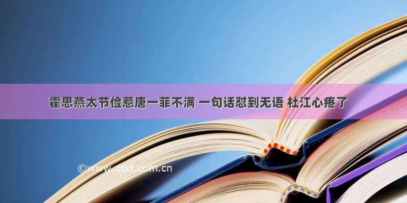 霍思燕太节俭惹唐一菲不满 一句话怼到无语 杜江心疼了