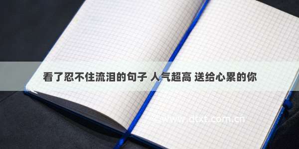 看了忍不住流泪的句子 人气超高 送给心累的你