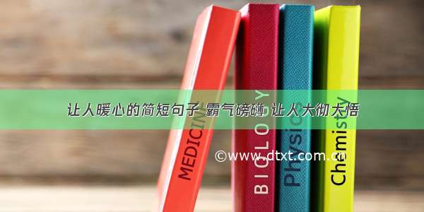 让人暖心的简短句子 霸气磅礴 让人大彻大悟