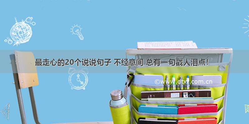 最走心的20个说说句子 不经意间 总有一句戳人泪点！