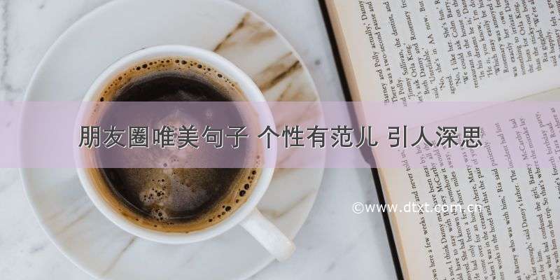 朋友圈唯美句子 个性有范儿 引人深思