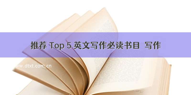 推荐 Top 5 英文写作必读书目｜写作