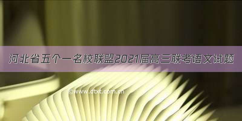 河北省五个一名校联盟2021届高三联考语文试题