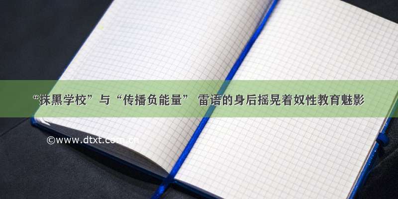 “抹黑学校”与“传播负能量” 雷语的身后摇晃着奴性教育魅影