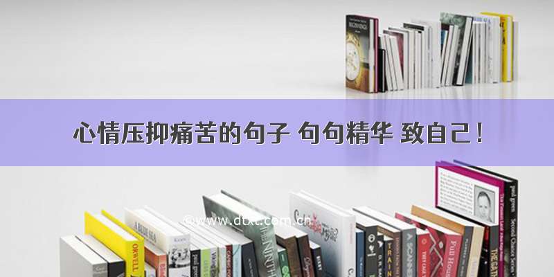 心情压抑痛苦的句子 句句精华 致自己！