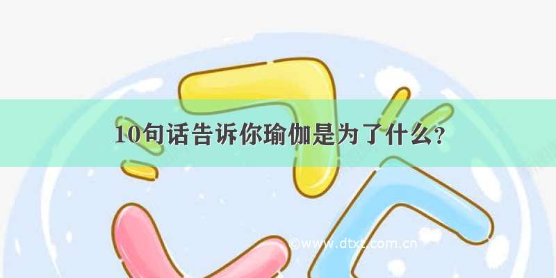 10句话告诉你瑜伽是为了什么？