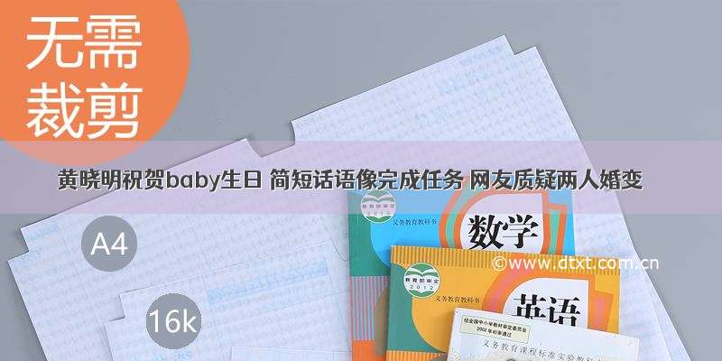 黄晓明祝贺baby生日 简短话语像完成任务 网友质疑两人婚变