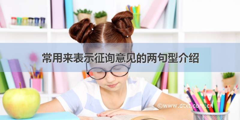 常用来表示征询意见的两句型介绍