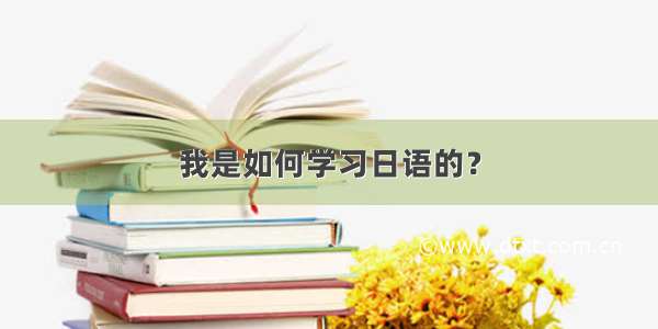 我是如何学习日语的？