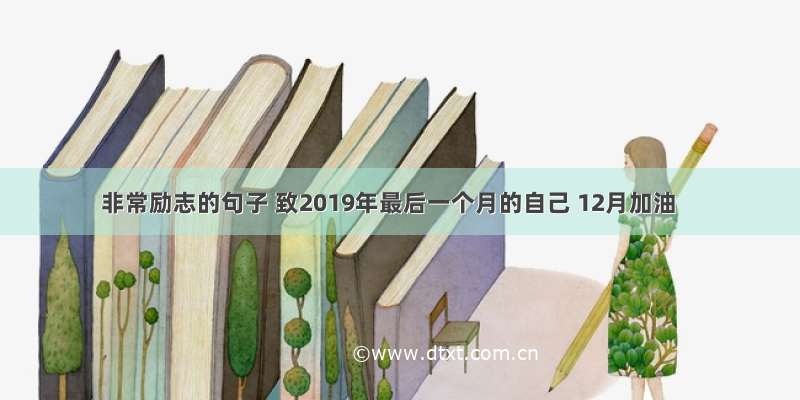 非常励志的句子 致2019年最后一个月的自己 12月加油