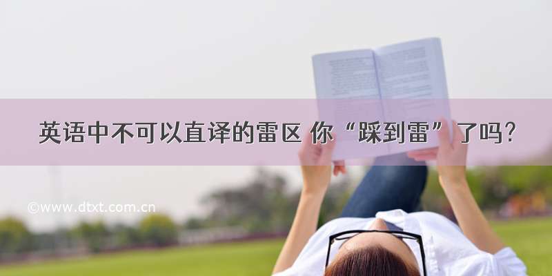 英语中不可以直译的雷区 你“踩到雷”了吗？