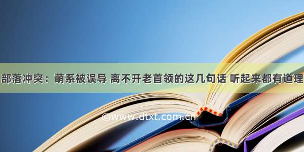 部落冲突：萌系被误导 离不开老首领的这几句话 听起来都有道理