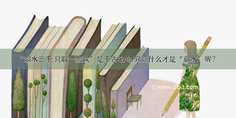 “弱水三千 只取一瓢饮”是千古名句 究竟什么才是“弱水”呢？