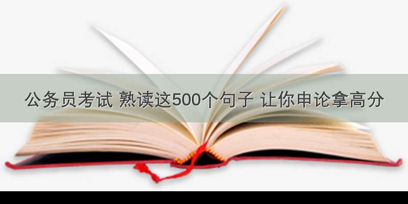 公务员考试 熟读这500个句子 让你申论拿高分