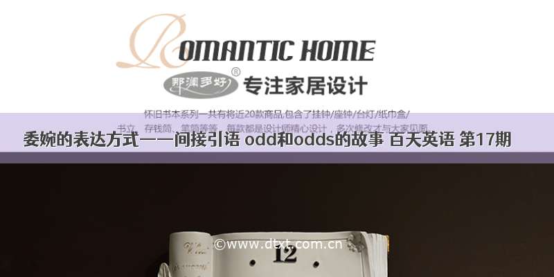 委婉的表达方式——间接引语 odd和odds的故事 百天英语 第17期