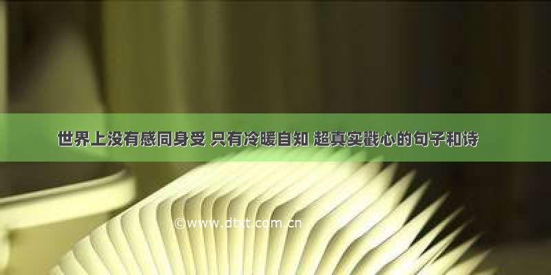 世界上没有感同身受 只有冷暖自知 超真实戳心的句子和诗