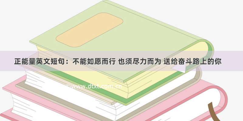 正能量英文短句：不能如愿而行 也须尽力而为 送给奋斗路上的你