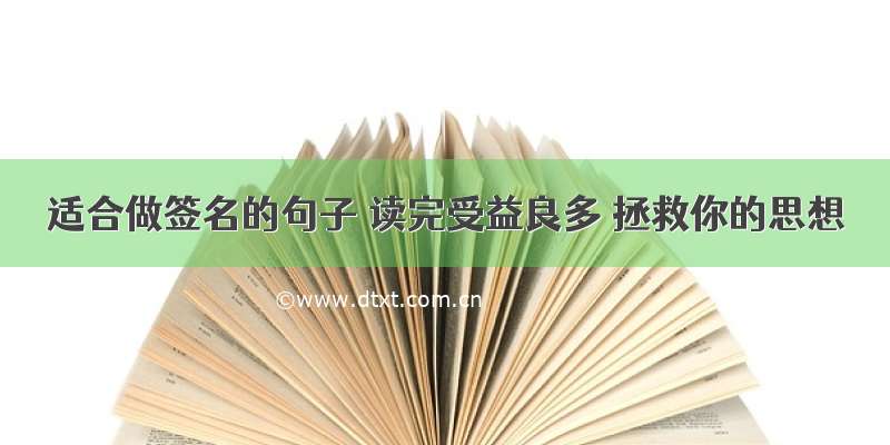 适合做签名的句子 读完受益良多 拯救你的思想