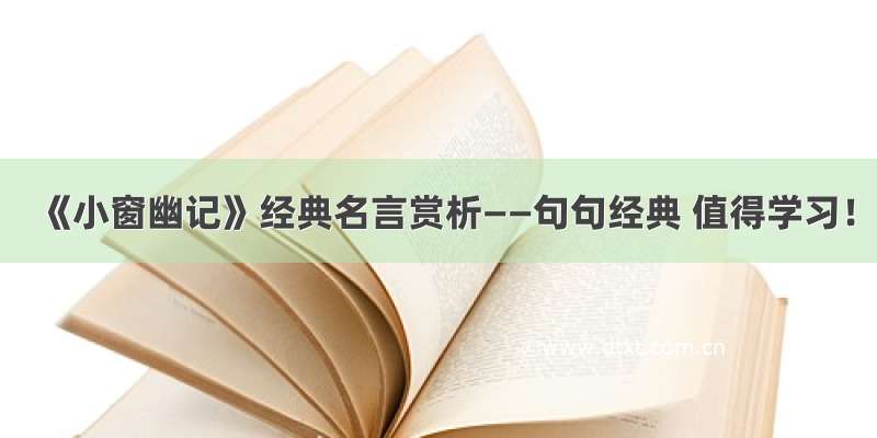 《小窗幽记》经典名言赏析——句句经典 值得学习！