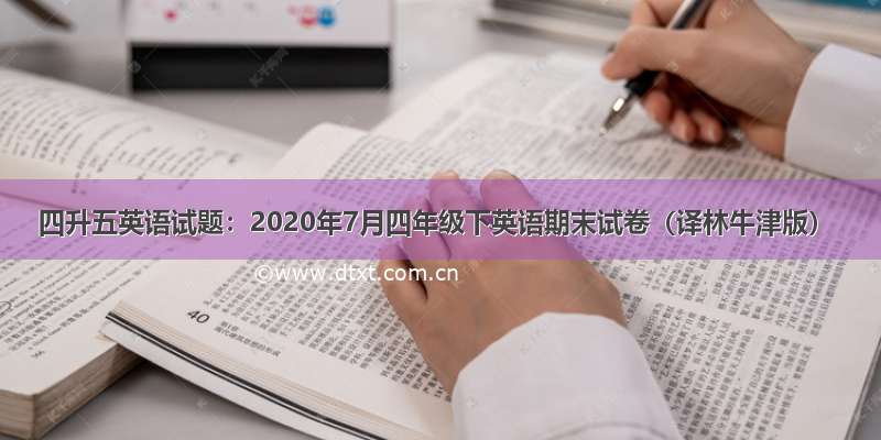 四升五英语试题：2020年7月四年级下英语期末试卷（译林牛津版）