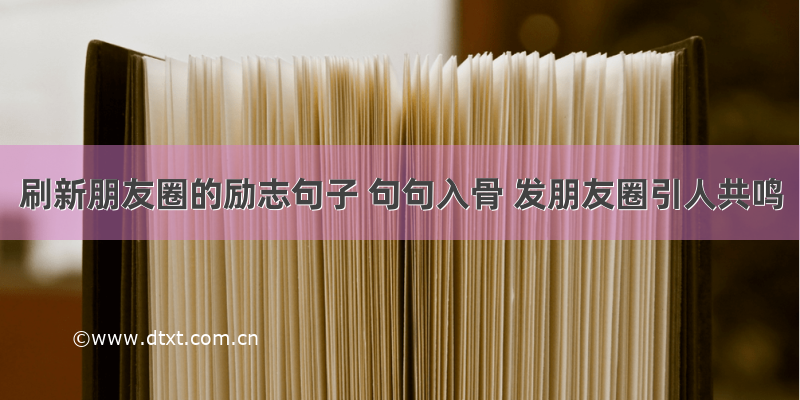 刷新朋友圈的励志句子 句句入骨 发朋友圈引人共鸣