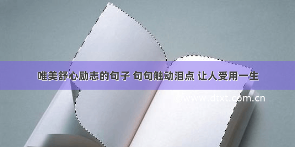 唯美舒心励志的句子 句句触动泪点 让人受用一生