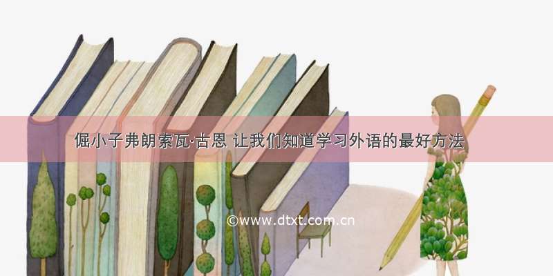 倔小子弗朗索瓦·古恩 让我们知道学习外语的最好方法