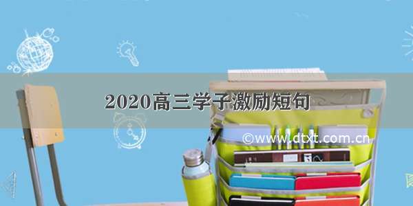 2020高三学子激励短句