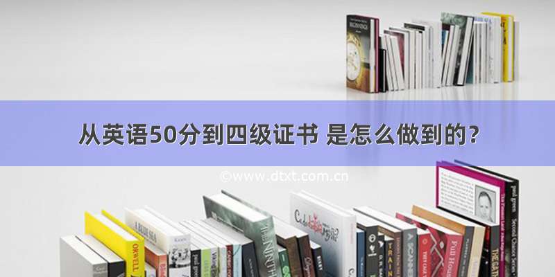 从英语50分到四级证书 是怎么做到的？