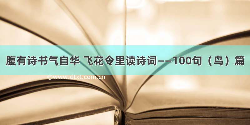 腹有诗书气自华 飞花令里读诗词——100句（鸟）篇