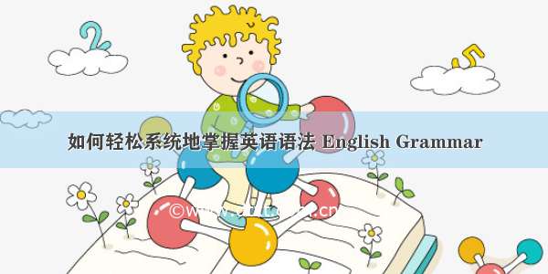 如何轻松系统地掌握英语语法 English Grammar