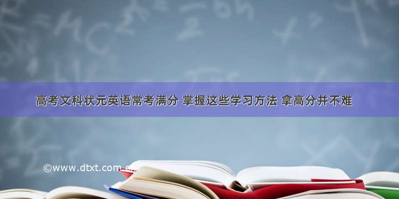 高考文科状元英语常考满分 掌握这些学习方法 拿高分并不难