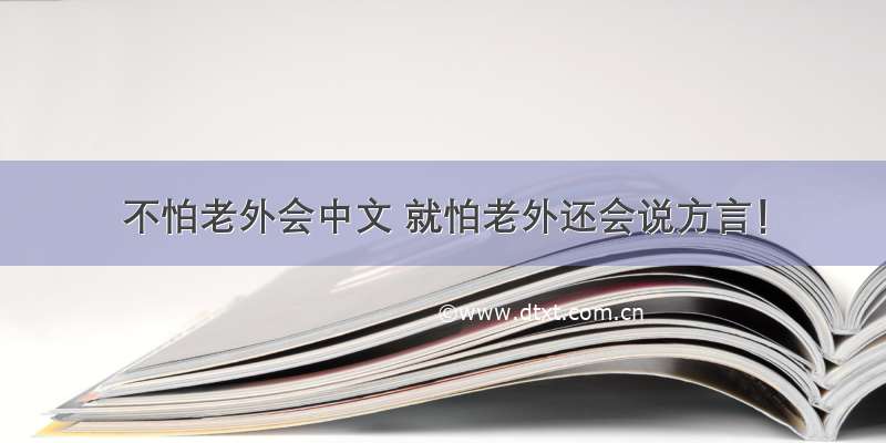 不怕老外会中文 就怕老外还会说方言！