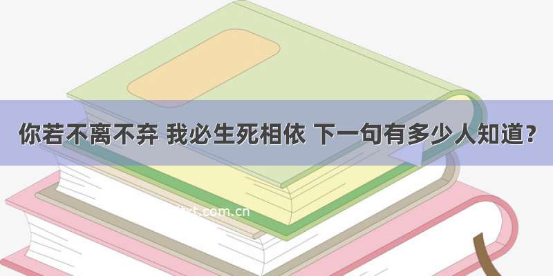 你若不离不弃 我必生死相依 下一句有多少人知道？