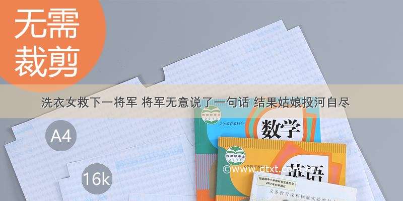 洗衣女救下一将军 将军无意说了一句话 结果姑娘投河自尽