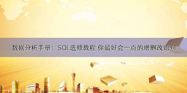 数据分析手册：SQL选修教程 你最好会一点的增删改语句