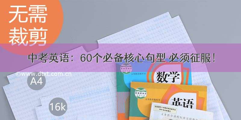 中考英语：60个必备核心句型 必须征服！