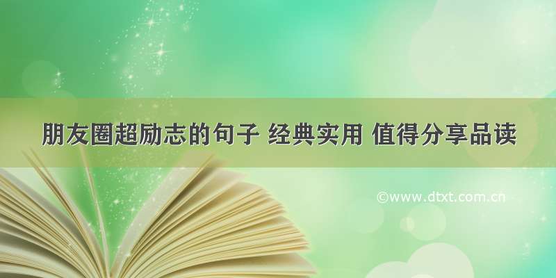 朋友圈超励志的句子 经典实用 值得分享品读