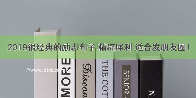 2019很经典的励志句子 精辟犀利 适合发朋友圈！