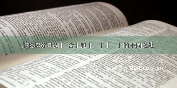 带你区分日语「場合」和「たら」「とき」的不同之处