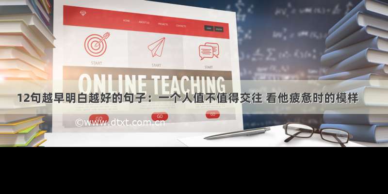 12句越早明白越好的句子：一个人值不值得交往 看他疲惫时的模样