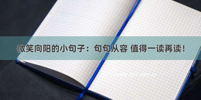 微笑向阳的小句子：句句从容 值得一读再读！