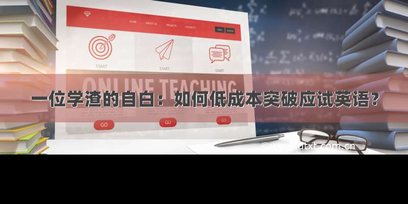 一位学渣的自白：如何低成本突破应试英语？