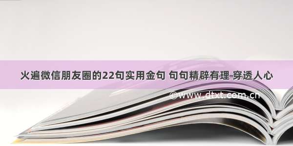 火遍微信朋友圈的22句实用金句 句句精辟有理 穿透人心