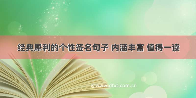 经典犀利的个性签名句子 内涵丰富 值得一读