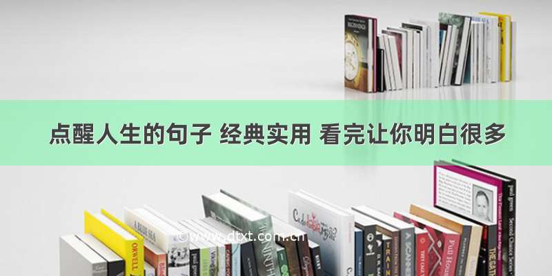 点醒人生的句子 经典实用 看完让你明白很多