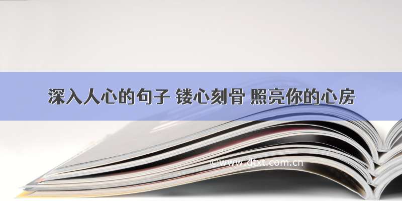 深入人心的句子 镂心刻骨 照亮你的心房