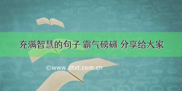 充满智慧的句子 霸气磅礴 分享给大家