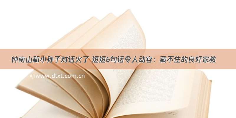 钟南山和小孙子对话火了 短短6句话令人动容：藏不住的良好家教